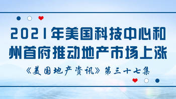 美国地产资讯 - 家住美国：2021年美国科技中心和州首府推动地产市场上涨