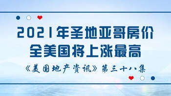 美国地产资讯 - 家住美国：2021年圣地亚哥房价全美国将上涨最高，将上涨8.3%