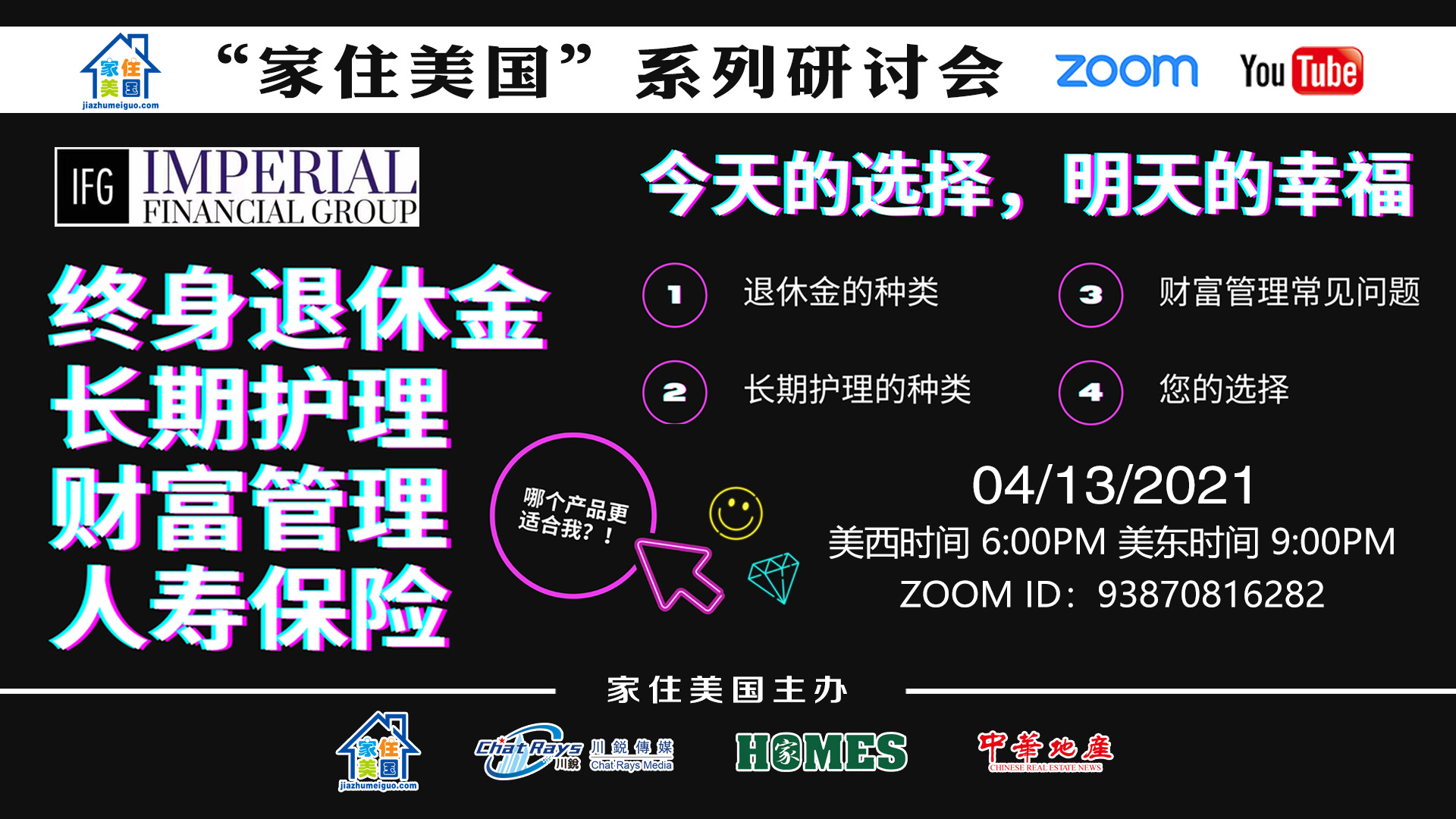 家住美國(guó)公開課 - 優(yōu)富人生 終身退休金 長(zhǎng)期護(hù)理 財(cái)富管理 人壽保險(xiǎn) 今天的選擇 明天的幸福（2021第217）