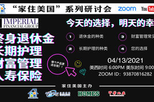 家住美國公開課 - 優富人生 終身退休金 長期護理 財富管理 人壽保險 今天的選擇 明天的幸福（2021第217）