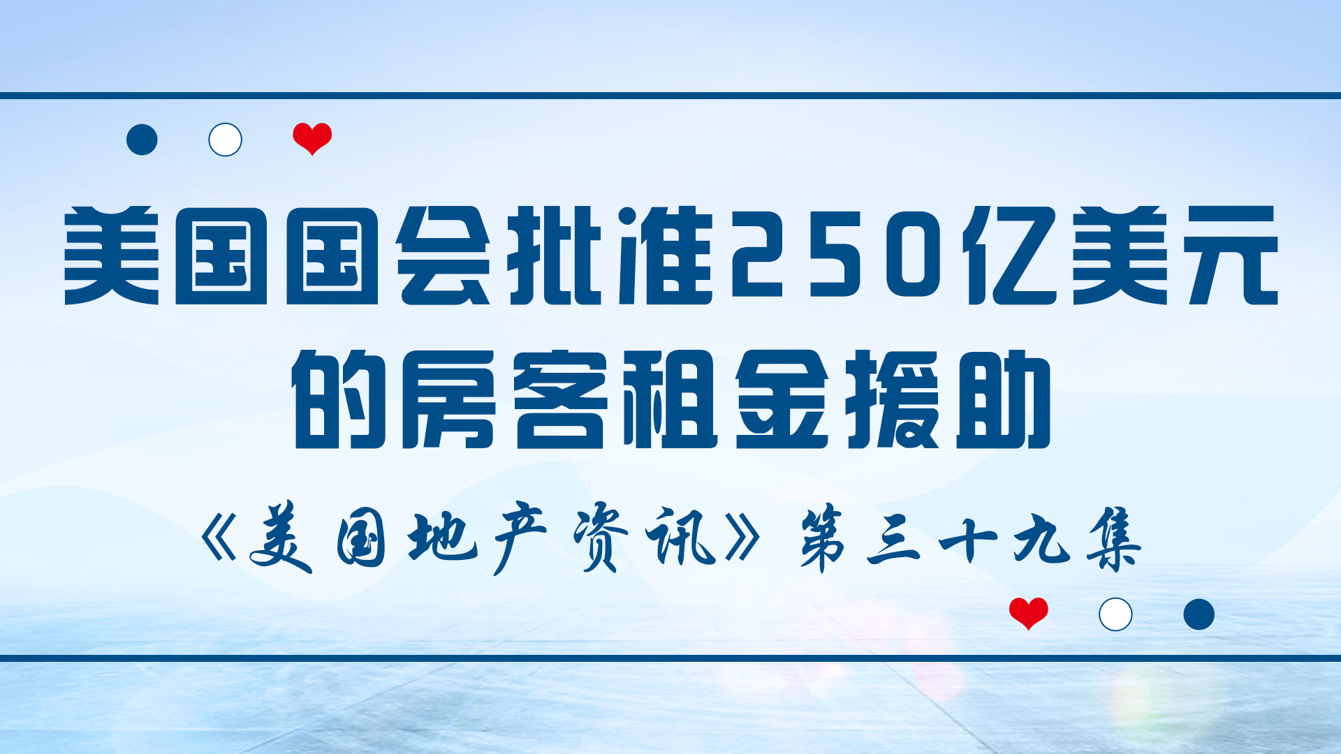 美國(guó)地產(chǎn)資訊 - 家住美國(guó)：美國(guó)國(guó)會(huì)批準(zhǔn)250億美元的房客租金援助