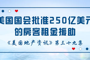美國(guó)地產(chǎn)資訊 - 家住美國(guó)：美國(guó)國(guó)會(huì)批準(zhǔn)250億美元的房客租金援助