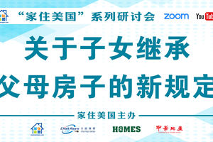 家住美國公開課 - 加州地產俱樂部 對比說明19號法案針對繼承做了哪些調整？關于子女繼承父母房子的新規定（2021第220期）