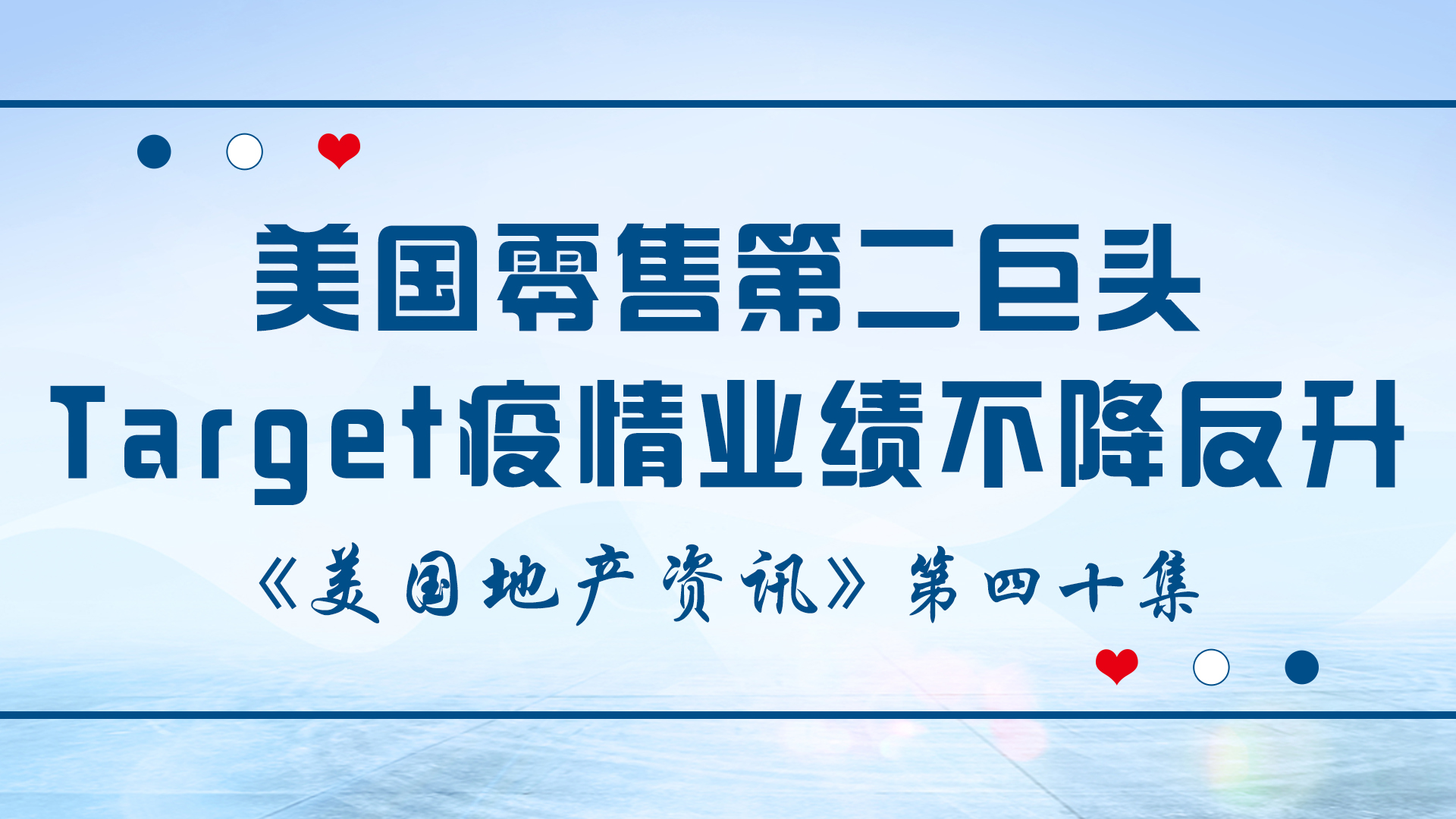 美國(guó)地產(chǎn)資訊 - 家住美國(guó)：疫情中Target的網(wǎng)購業(yè)績(jī)大增