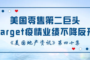 美國(guó)地產(chǎn)資訊 - 家住美國(guó)：疫情中Target的網(wǎng)購(gòu)業(yè)績(jī)大增