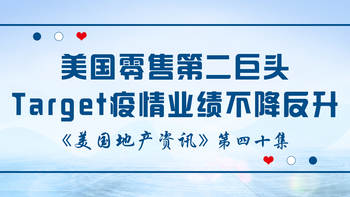 美國(guó)地產(chǎn)資訊 - 家住美國(guó)：疫情中Target的網(wǎng)購(gòu)業(yè)績(jī)大增