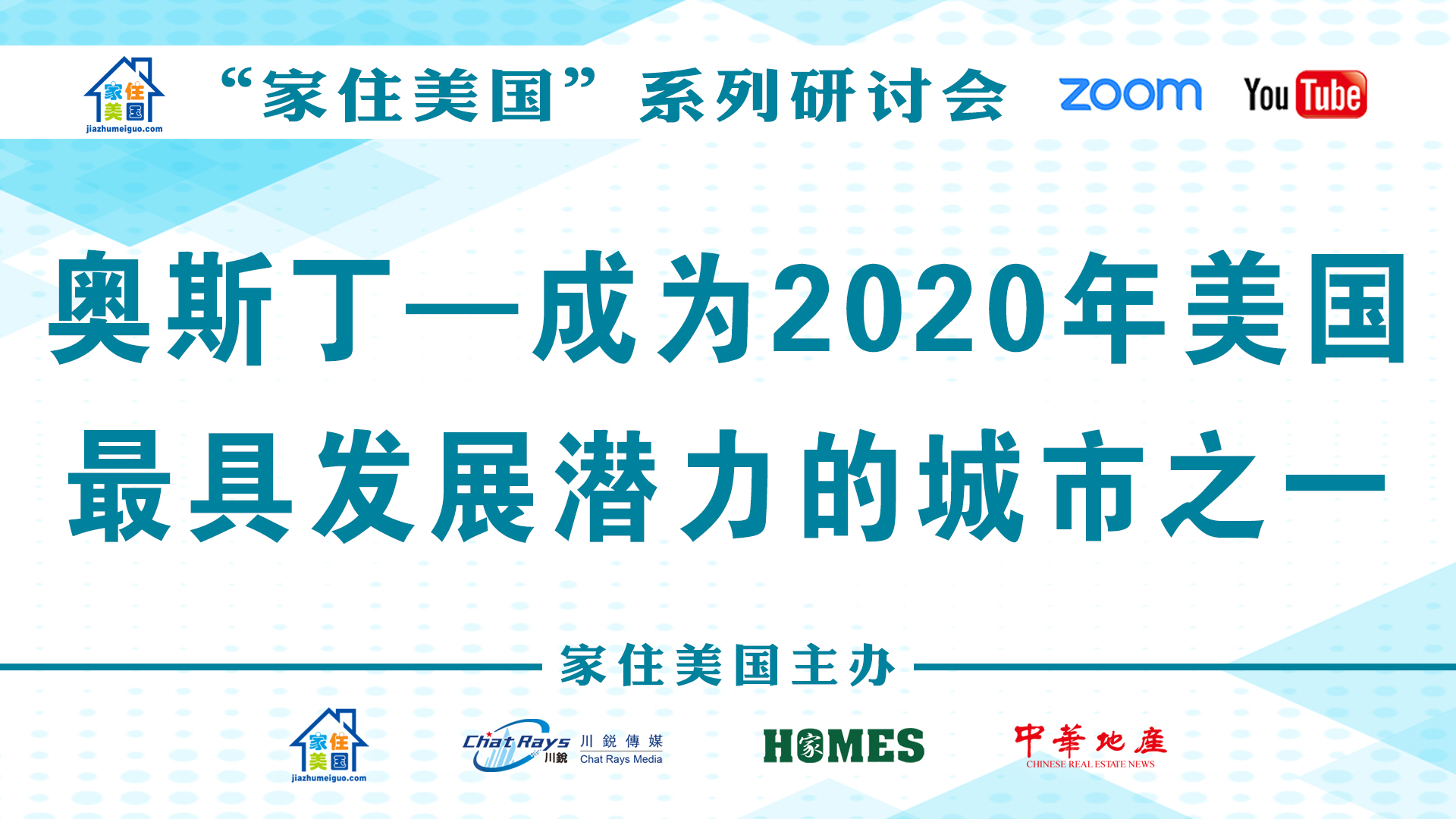 家住美國(guó)公開(kāi)課 - 美國(guó)宇融財(cái)富 奧斯汀 成為2020年美國(guó)最具有發(fā)展?jié)摿Φ某鞘兄唬?021第221期）