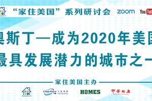 家住美國公開課 - 美國宇融財富 奧斯汀 成為2020年美國最具有發展潛力的城市之一（2021第221期）