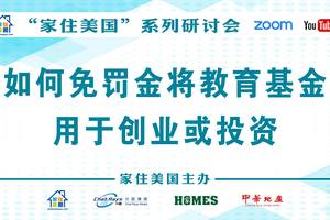 家住美國公開課 - 美國財智 如何科學地規劃教育基金 如何獲得更高的助學金（Financial Aid）如何免罰金將教育基金用于創業或投資（2021第222期）