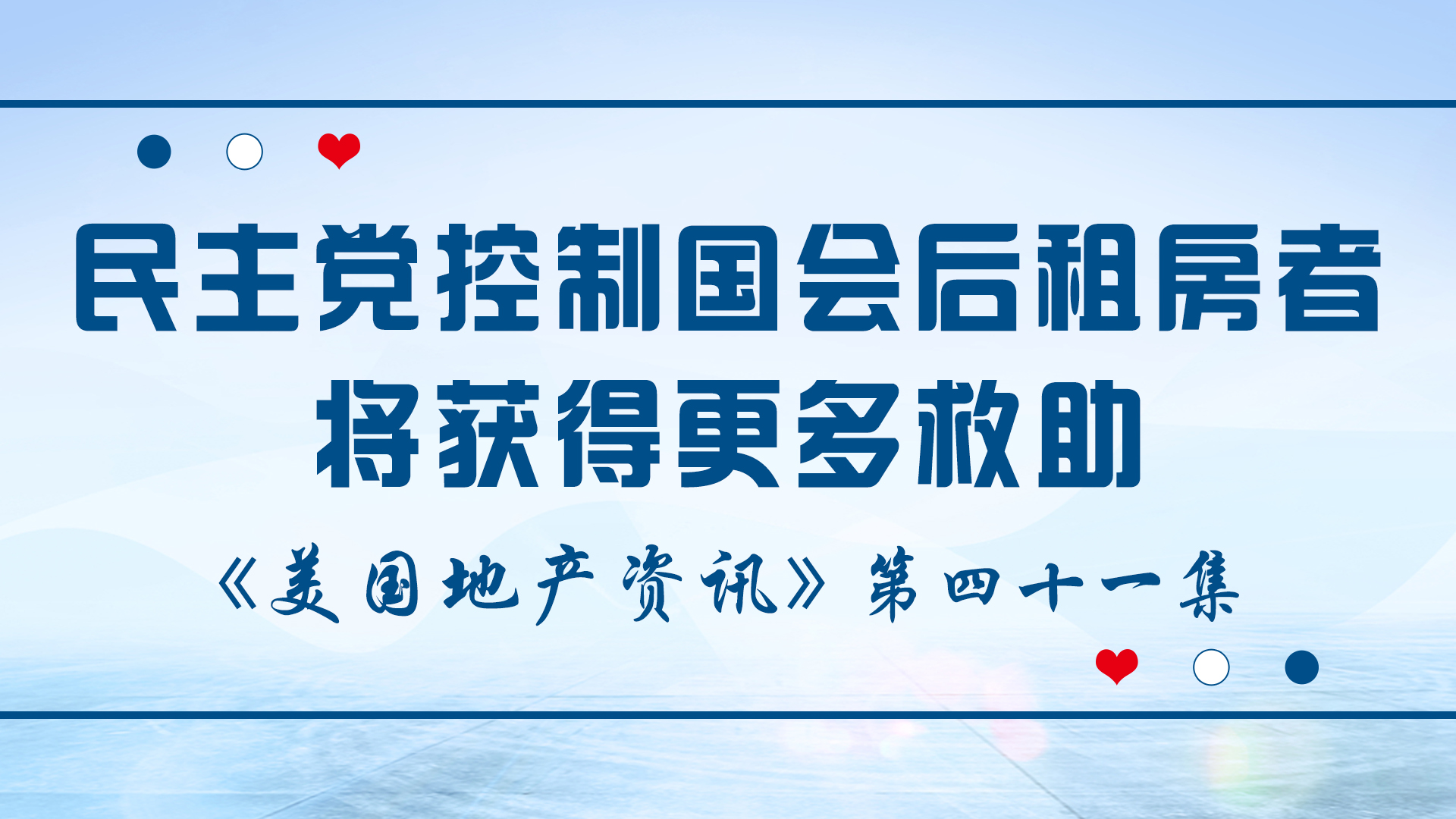 美国地产资讯 - 家住美国：民主党控制国会后租房者将获得更多救助