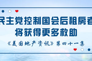 美國(guó)地產(chǎn)資訊 - 家住美國(guó)：民主黨控制國(guó)會(huì)后租房者將獲得更多救助
