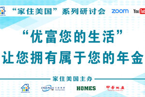 家住美國公開課 -【優富人生】優富您的生活，讓您擁有屬于您的年金 （2021年第225期）