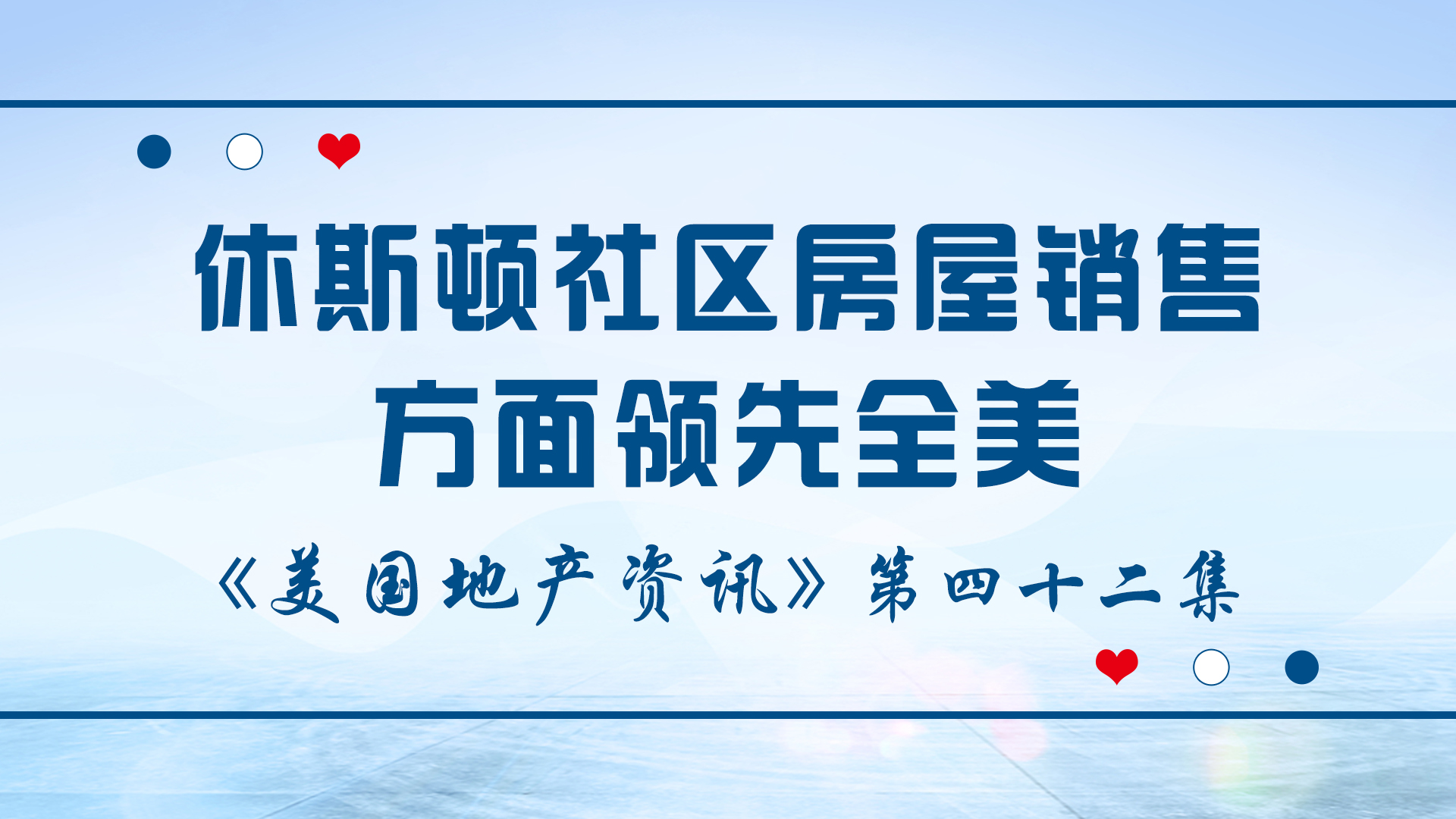 美国地产资讯 - 家住美国 休斯顿社区房屋销售领先全美——社区销售增长排名德州和佛州占近7成