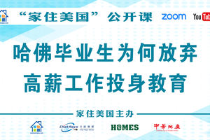 家住美國公開課 - 天使財富管理 為何哈佛大學畢業生放棄高薪工作投身教育，開辦語言學校 哈佛校友 現身說法（2021第223期）