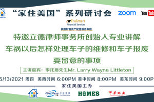 家住美國公開課 - 美國財智 車禍以后怎樣處理車子的維修和車子報廢要留意的事項(2021第226期）