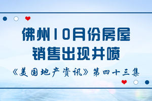 美國(guó)地產(chǎn)資訊 - 家住美國(guó)：佛州10月份房屋銷售出現(xiàn)井噴