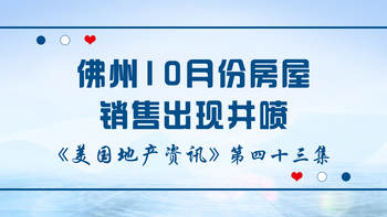 美国地产资讯 - 家住美国：佛州10月份房屋销售出现井喷