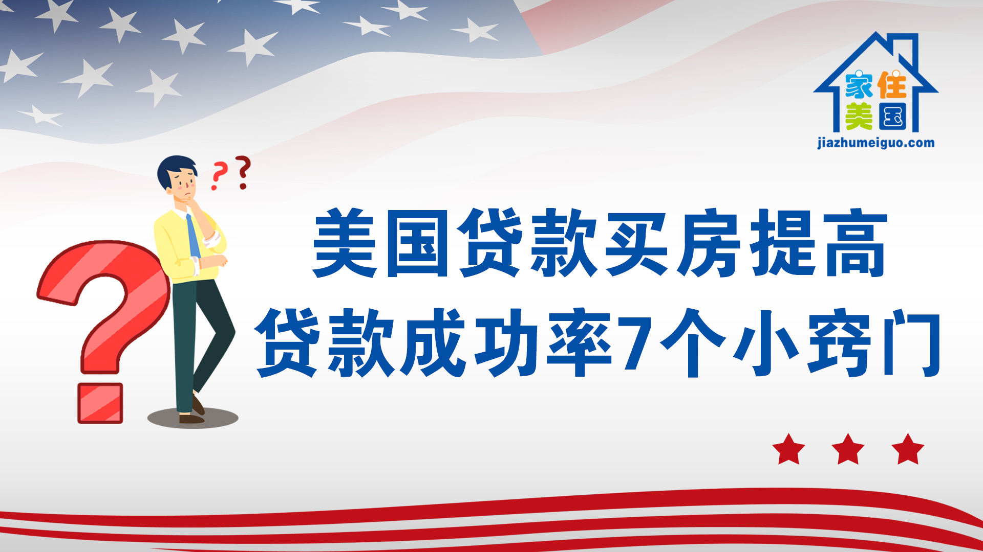 家住美國(guó)：在美國(guó)貸款買房提高貸款成功率7個(gè)小竅門