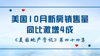 美国地产资讯 - 家住美国：美国10月新房销售量同比激增4成