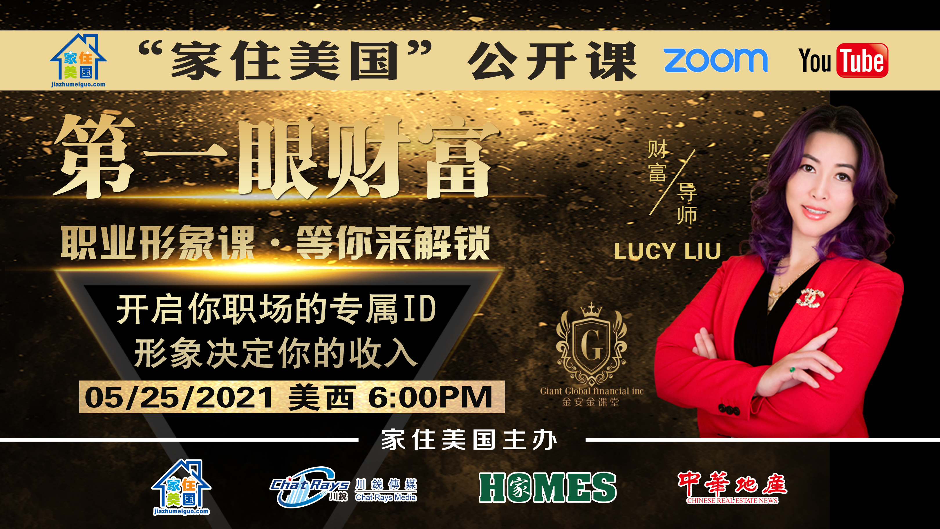 家住美國公開課 金安金課堂 LUCY LIU職業(yè)形象課 第一眼財富 職業(yè)形象課 等你來解鎖（2021第229期）