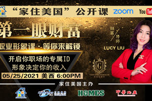 家住美國公開課 金安金課堂 LUCY LIU職業形象課 第一眼財富 職業形象課 等你來解鎖（2021第229期）