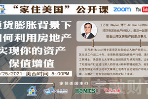 家住美國公開課 - 美國宇融財富 通貨膨脹背景下如何利用房地產實現你的資產保值增值（2021第230期）