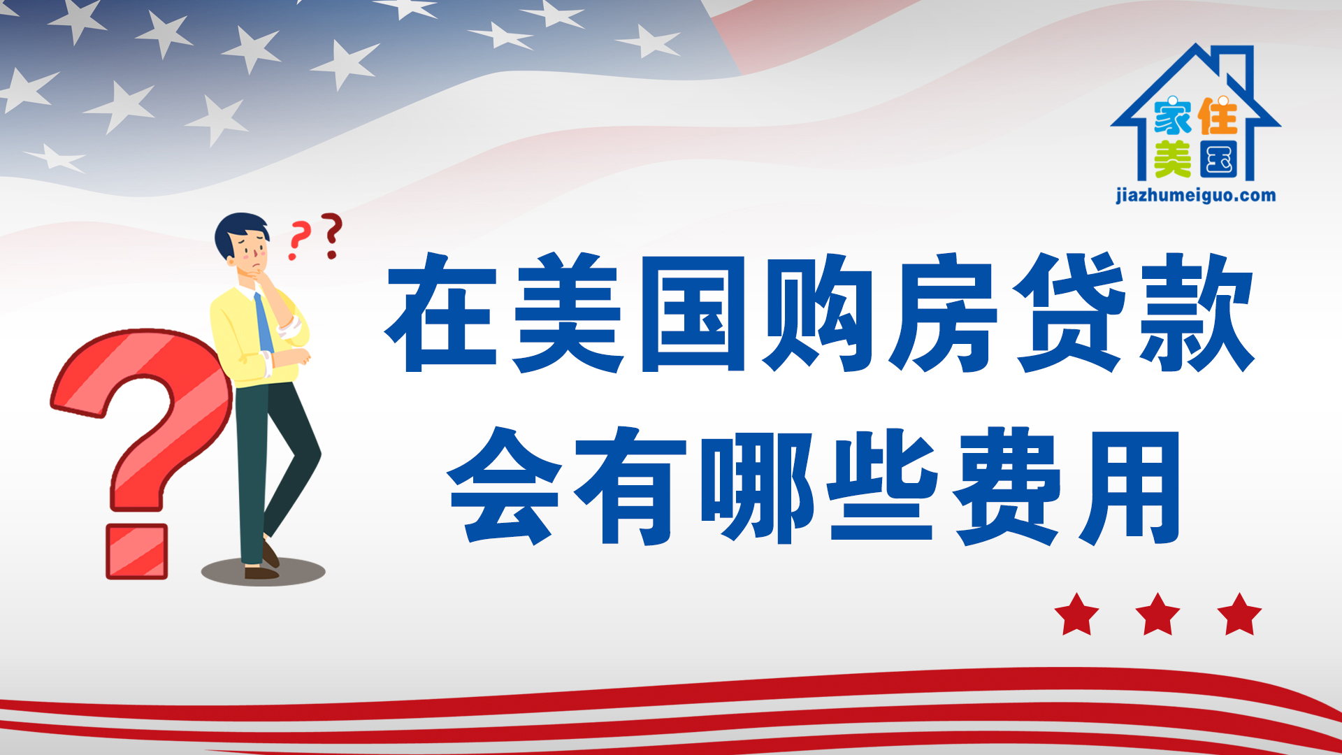 家住美國(guó)：在美國(guó)購(gòu)房貸款會(huì)有哪些費(fèi)用？