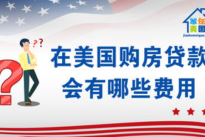 家住美國：在美國購房貸款會有哪些費用？