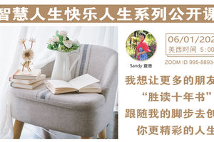 家住美國公開課 - 智慧人生快樂人生系列公開課 我想讓更多朋友們“勝讀十年書”跟隨我的腳步去創造你更精彩的人生（2021第232期）