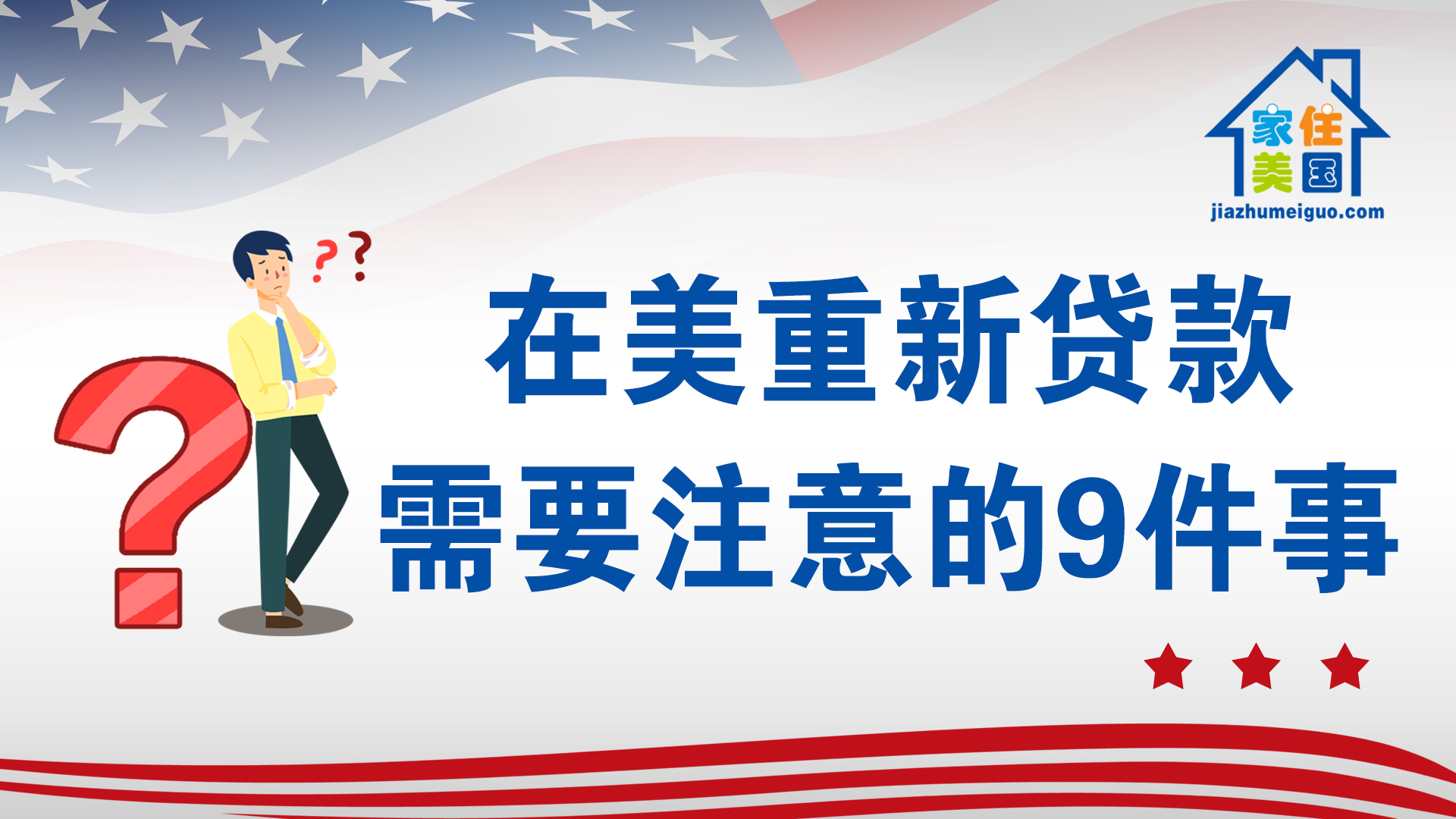 家住美國(guó)：在美重新貸款需要注意的9件事