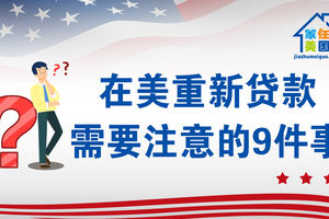 家住美國：在美重新貸款需要注意的9件事