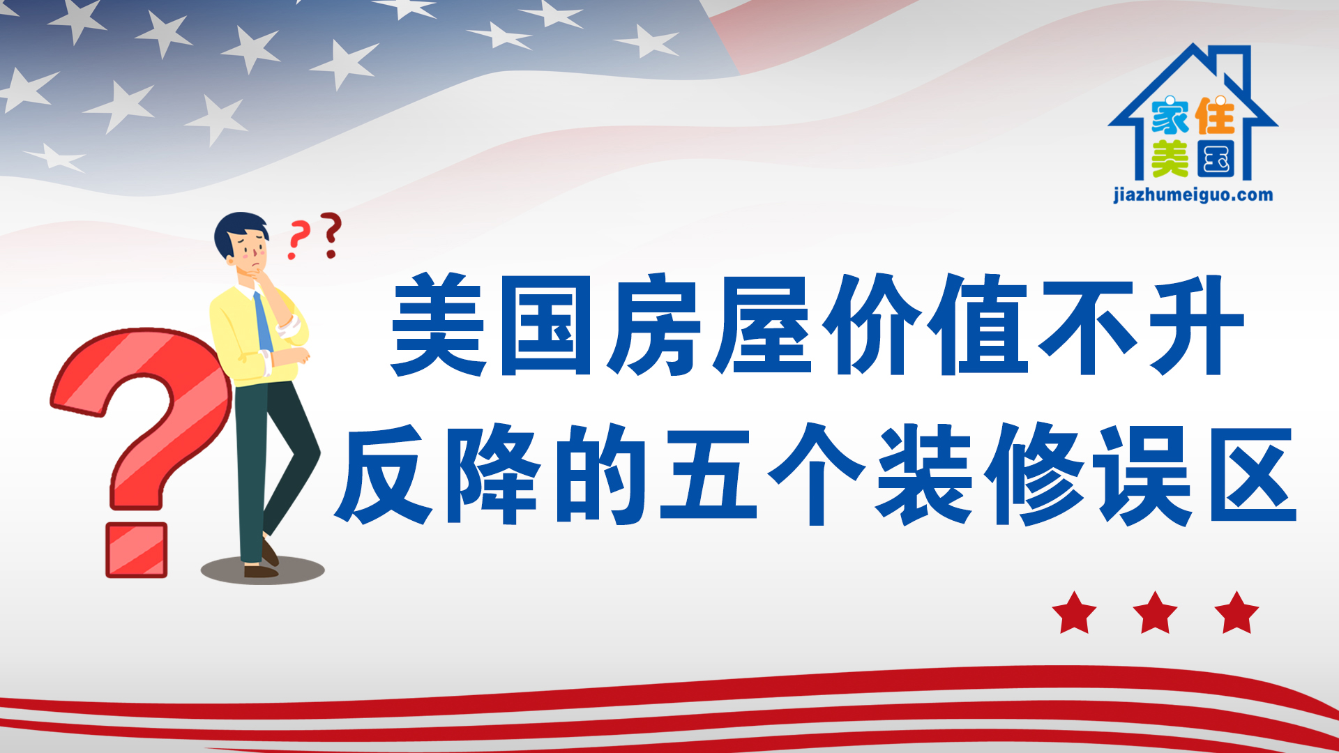 家住美國(guó)：在美國(guó)讓房屋價(jià)值不升反降的5個(gè)裝修誤區(qū)