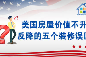 家住美國：在美國讓房屋價值不升反降的5個裝修誤區