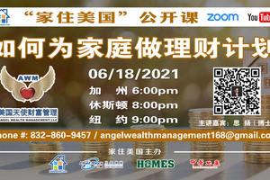 家住美國公開課 - 天使財富管理 如何為家庭做理財計劃 （2021第234期）