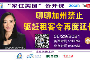 家住美國公開課 - 加州地產俱樂部 聊聊加州禁止驅趕租客令再度延長（2021第236期）