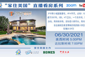 《家住美國》直播看房系列 - 親近太陽，享受未來，做您一生的房地產伴侶（2021第237期）