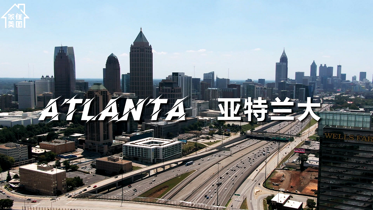 家住美国：亚特兰大（Atlanta）