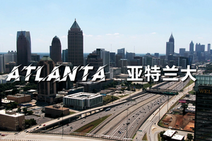 家住美国：亚特兰大（Atlanta）