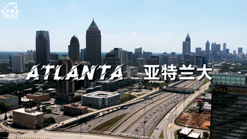 家住美國：亞特蘭大（Atlanta）