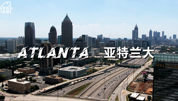 家住美国：亚特兰大（Atlanta）