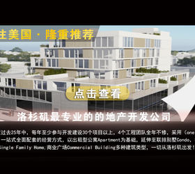 家住美國(guó)，隆重推薦  洛杉磯最專(zhuān)業(yè)的的地產(chǎn)開(kāi)發(fā)公司(C-040)