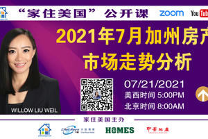 家住美國公開課 - 加州地產俱樂部 2021年7月加州地產市場走勢分析（2021第239  期）