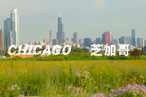 家住美国：芝加哥（Chicago）