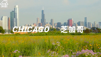 家住美國(guó)：芝加哥（Chicago）