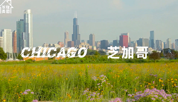 家住美国：芝加哥（Chicago）