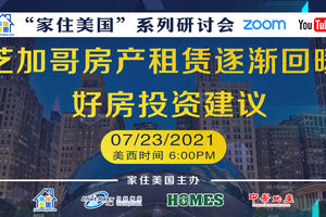 家住美國公開課 - 【芝加哥房產逐漸回暖】好房投資建議（2021第240期）