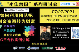 家住美國公開課 - 優富人生 如何利用團隊把剩余資源轉為財富 IFG平臺作實例講解 團隊合作 產品透明 重新定義成功（2021第241期）