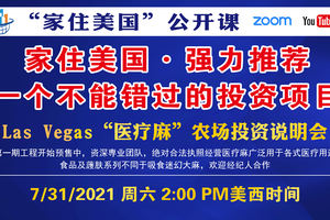 家住美國公開課 - 家住美國 強力推薦 一個不能錯過的投資項目 Las Vegas “醫療麻”農場投資說明會（2021第242期）
