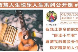 家住美國公開課 - 投資的理想境界：錢盡其能。獲得最高的總體回報率. 讓金錢最大限度地服務我們的生活（2021第243期）