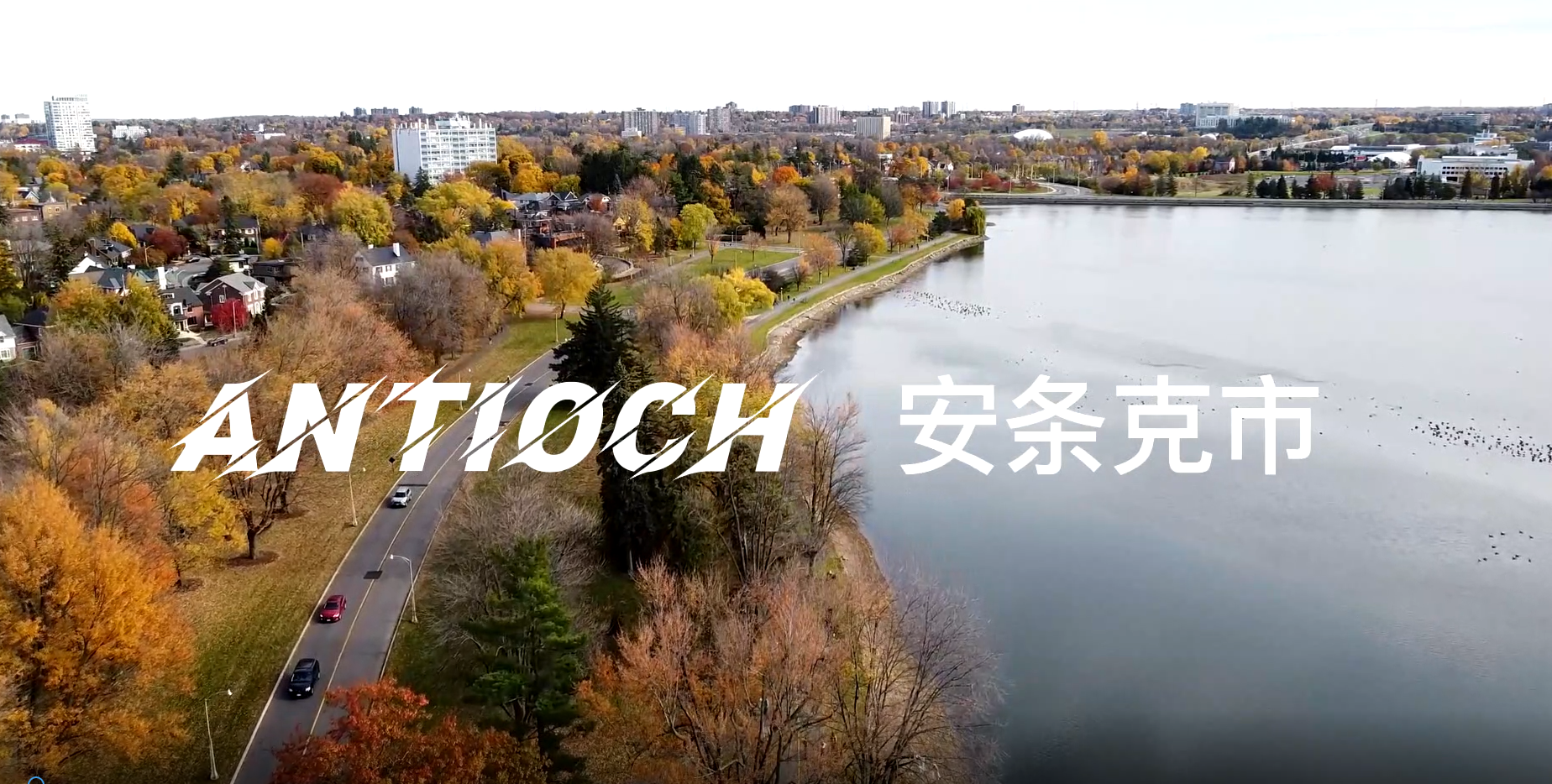 家住美國(guó)：安條克市（Antioch）